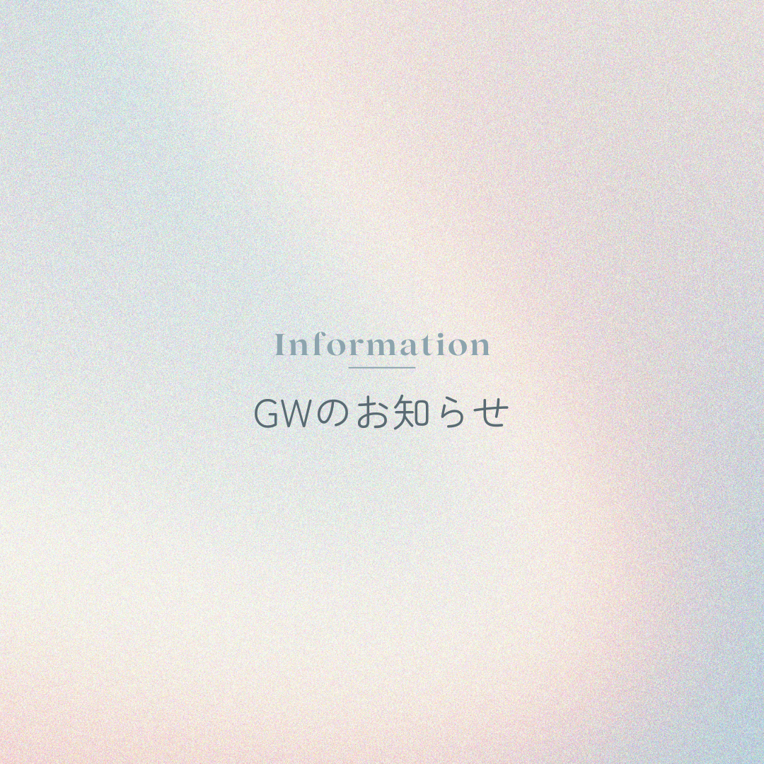 GWの配送に関するお知らせ